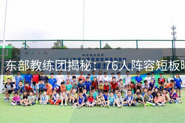 东部教练团揭秘：76人阵容短板曝光 詹姆斯拒当运球机器