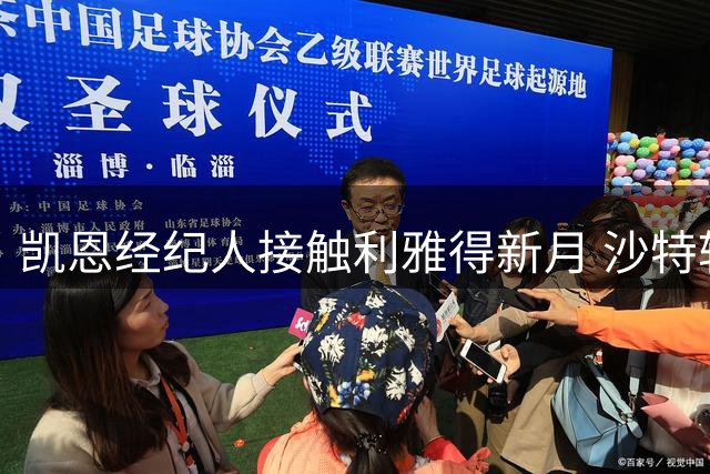 凯恩经纪人接触利雅得新月 沙特转会计划浮出水面