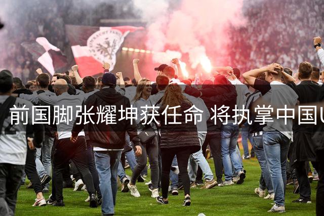 前国脚张耀坤获任命 将执掌中国U16男足帅印