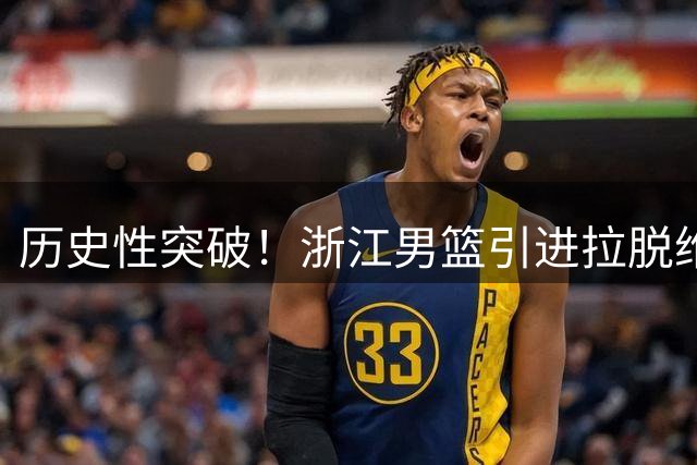 历史性突破！浙江男篮引进拉脱维亚国手扎加尔斯创CBA先河
