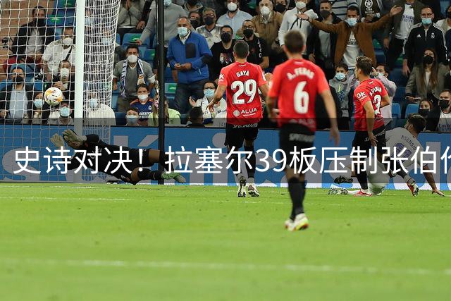 史诗对决！拉塞尔39板压制张伯伦 绿军加时险胜延续王朝神话