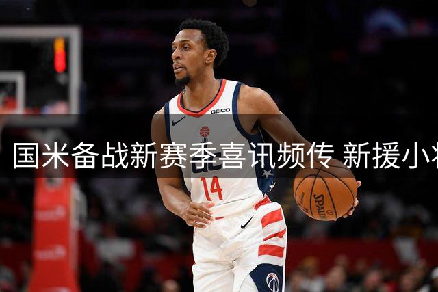国米备战新赛季喜讯频传 新援小将齐发力