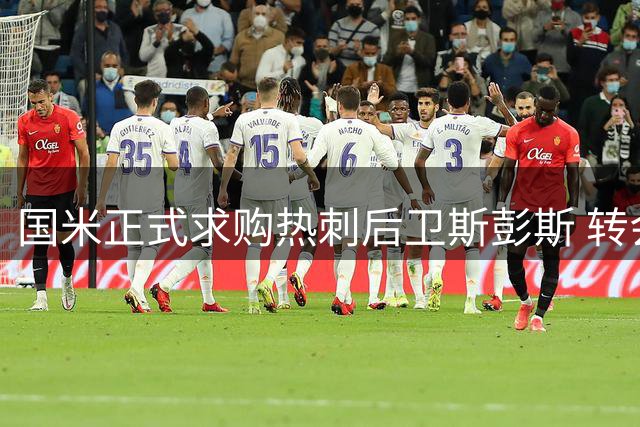 国米正式求购热刺后卫斯彭斯 转会费谈判超3000万