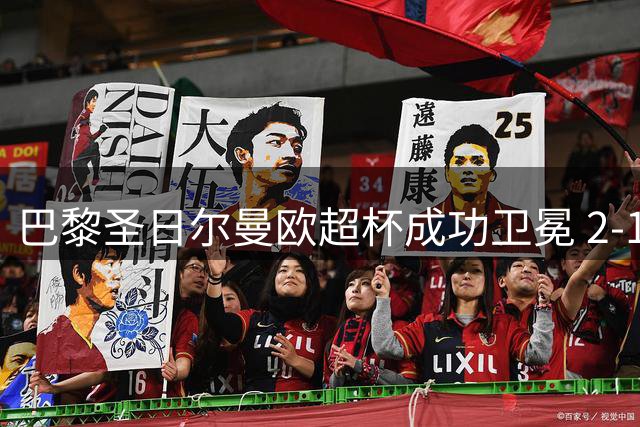 巴黎圣日尔曼欧超杯成功卫冕 2-1力克阿斯顿维拉