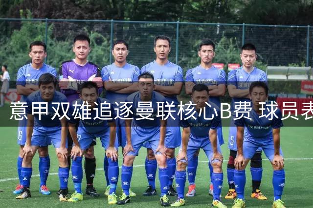 意甲双雄追逐曼联核心B费 球员表态愿长留红魔