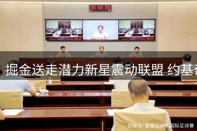 掘金送走潜力新星震动联盟 约基奇夺冠前景蒙阴影