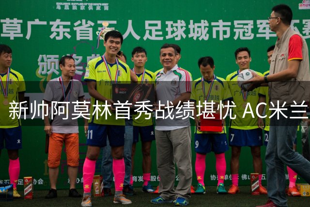 新帅阿莫林首秀战绩堪忧 AC米兰季前三战难求一胜