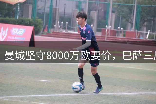 曼城坚守8000万欧要价，巴萨三度求购罗德里未果