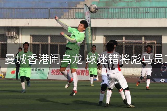 曼城香港闹乌龙 球迷错将彪马员工认作新帅马雷斯卡