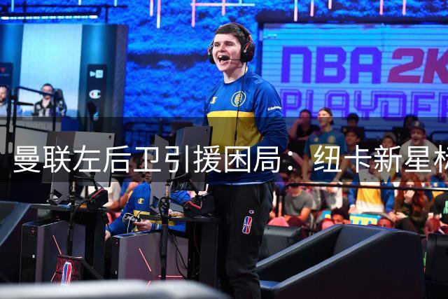 曼联左后卫引援困局：纽卡新星标价过高，红魔预算受限