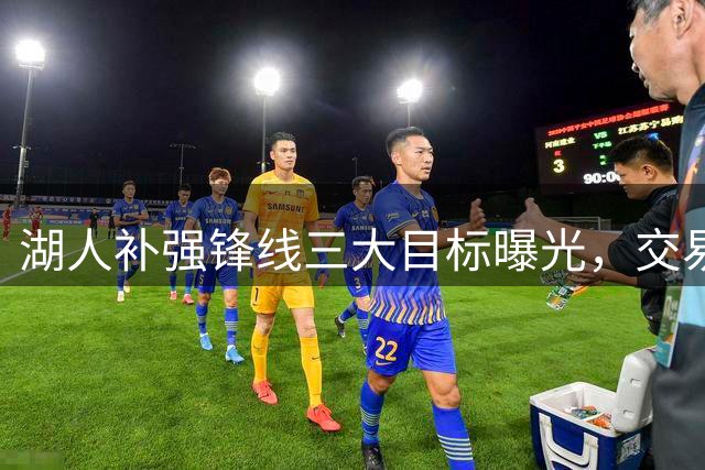 湖人补强锋线三大目标曝光，交易难度或成最大阻碍