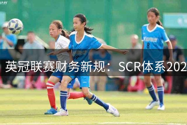 英冠联赛财务新规：SCR体系2026年正式实施