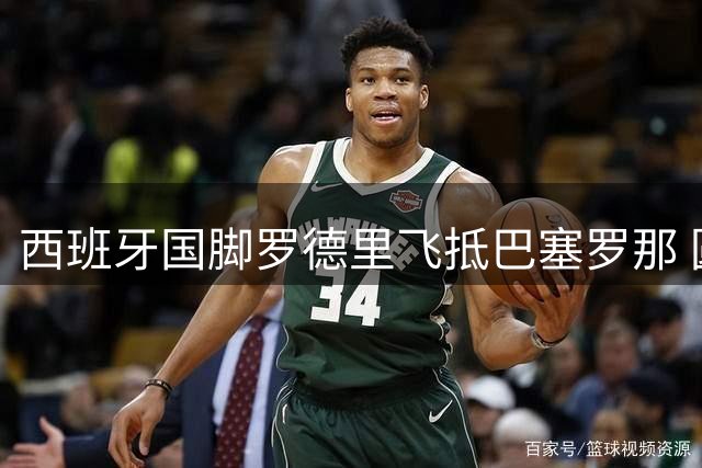 西班牙国脚罗德里飞抵巴塞罗那 圆梦加盟巴萨在即