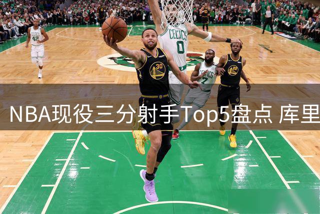 NBA现役三分射手Top5盘点 库里领跑 詹皇上榜